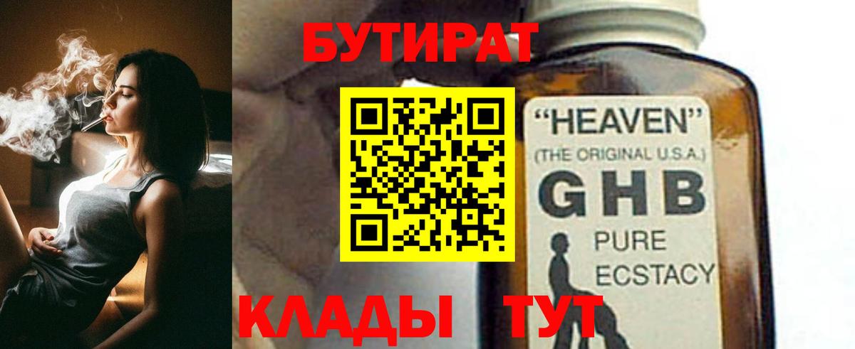 Бутират Butirat Юрга
